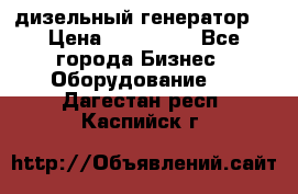 дизельный генератор  › Цена ­ 870 000 - Все города Бизнес » Оборудование   . Дагестан респ.,Каспийск г.